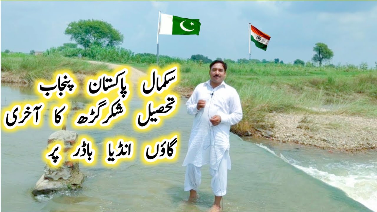 Sakmal Pakistan Punjab Tehsil Shakargarh Ka Last Village India Border Par Vlog