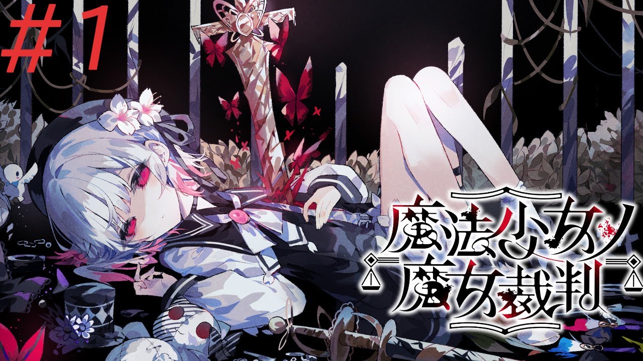 #1 初見でやっていく魔法少女ノ魔女裁判【ネタバレ注意】