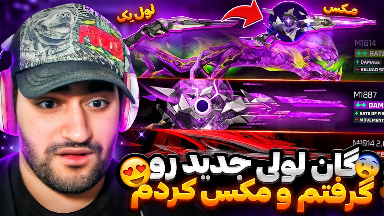 اسکین گان لولی شاتگان گرفتم و مکسش کردم برای اولین بار 😱❌