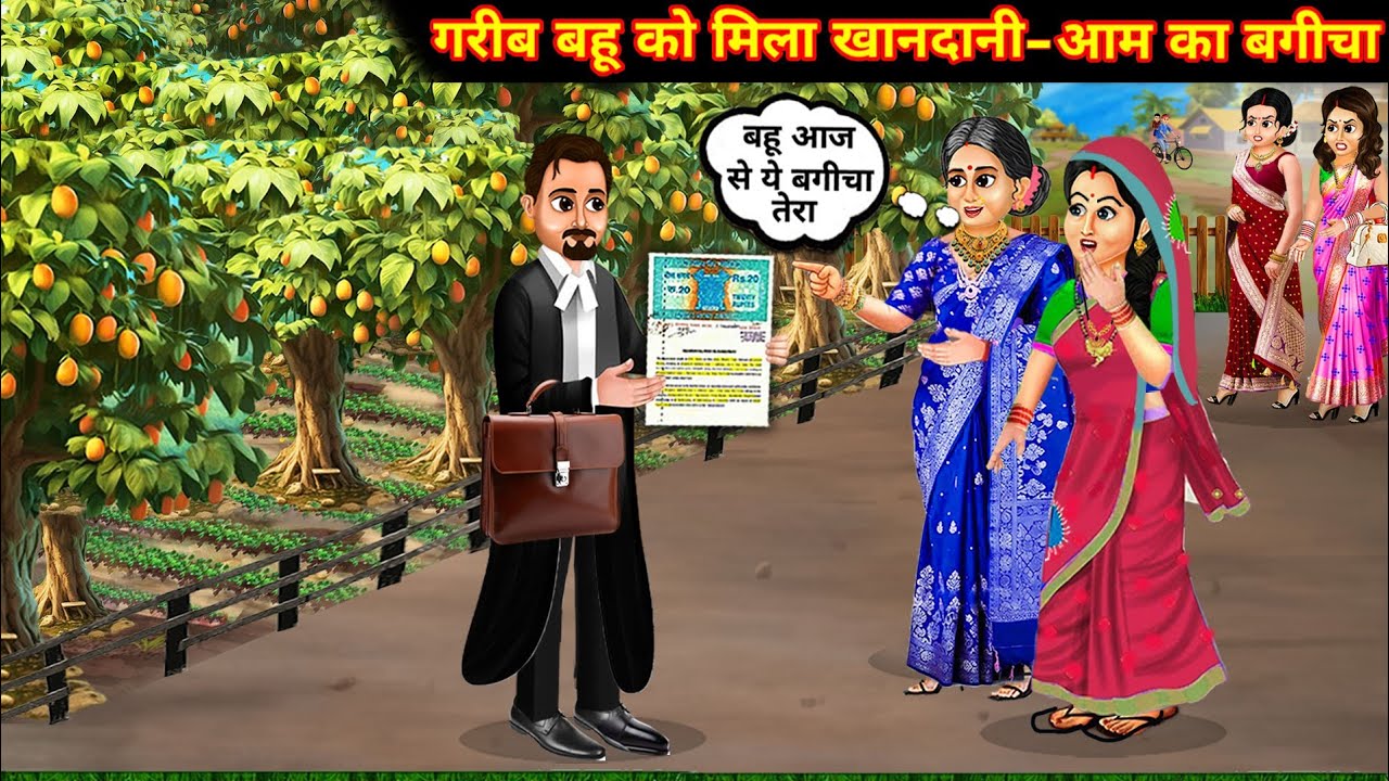 गरीब बहु को मिला खानदानी - आम का बगीचा||Poor daughter-in-law gets inheritance - mango orchard