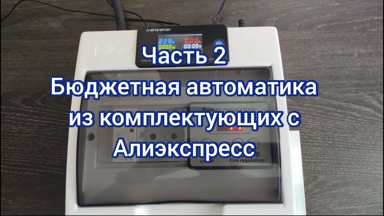 Часть 2. Автоматика своими руками из комплектующих с Алиэкспрес
