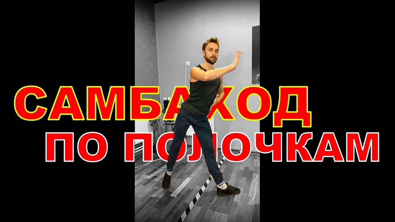 Самбаход по полочкам / Stationary Samba Wolks