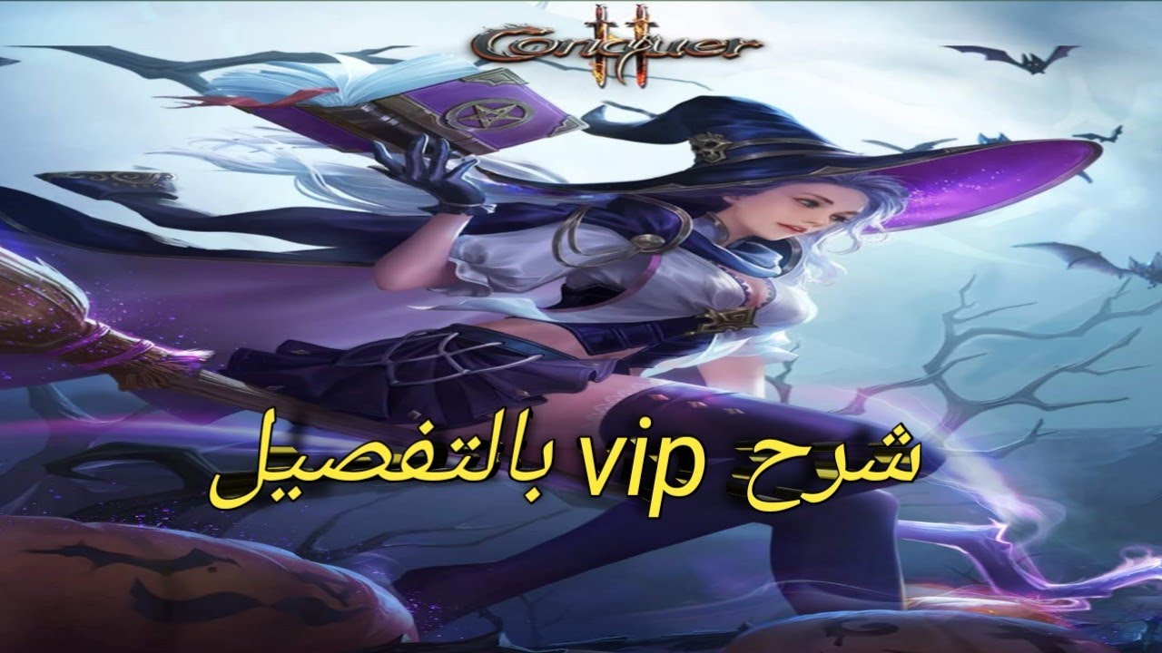 شرح ال vip بالتفصيل في كونكر اونلاين موبايل