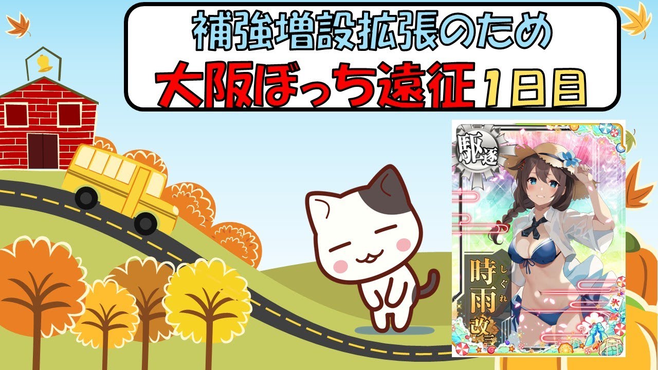 【艦これアーケード】補強増設狙いの大阪遠征1日目