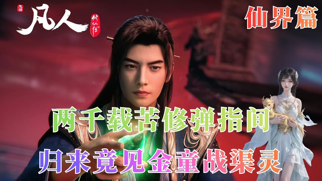 凡人修仙传898：真灵梦魇本体曝光！韩立三剑斩龙，渠灵元婴诡异自爆逃遁