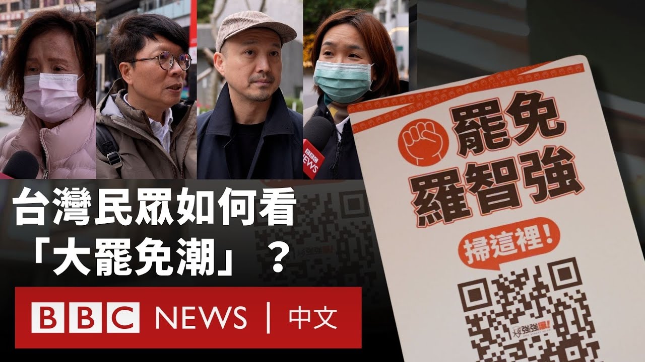 台灣政壇「大罷免潮」：各陣營支持者如何看？－ BBC News 中文