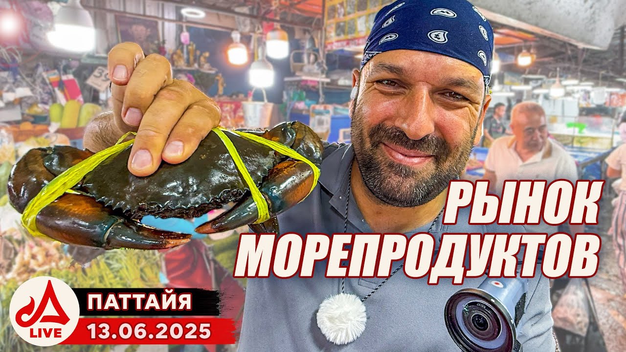 Рынок морепродуктов в Паттайе 🔴 Thailand LIVE
