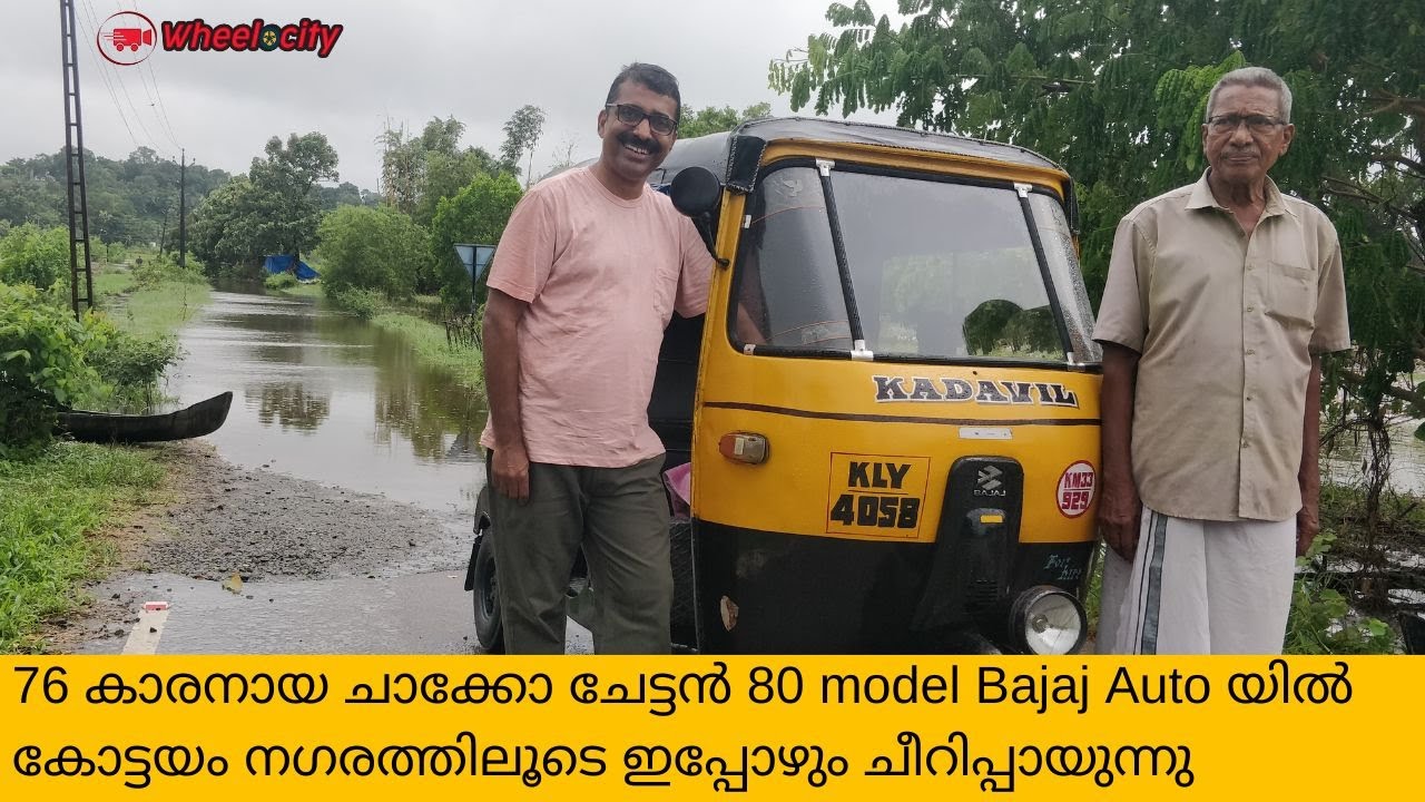 ✅76 year old, still drives his 1980 model Auto Rickshaw | Bajaj Rear Engine Auto | 43 വർഷം പഴക്കം