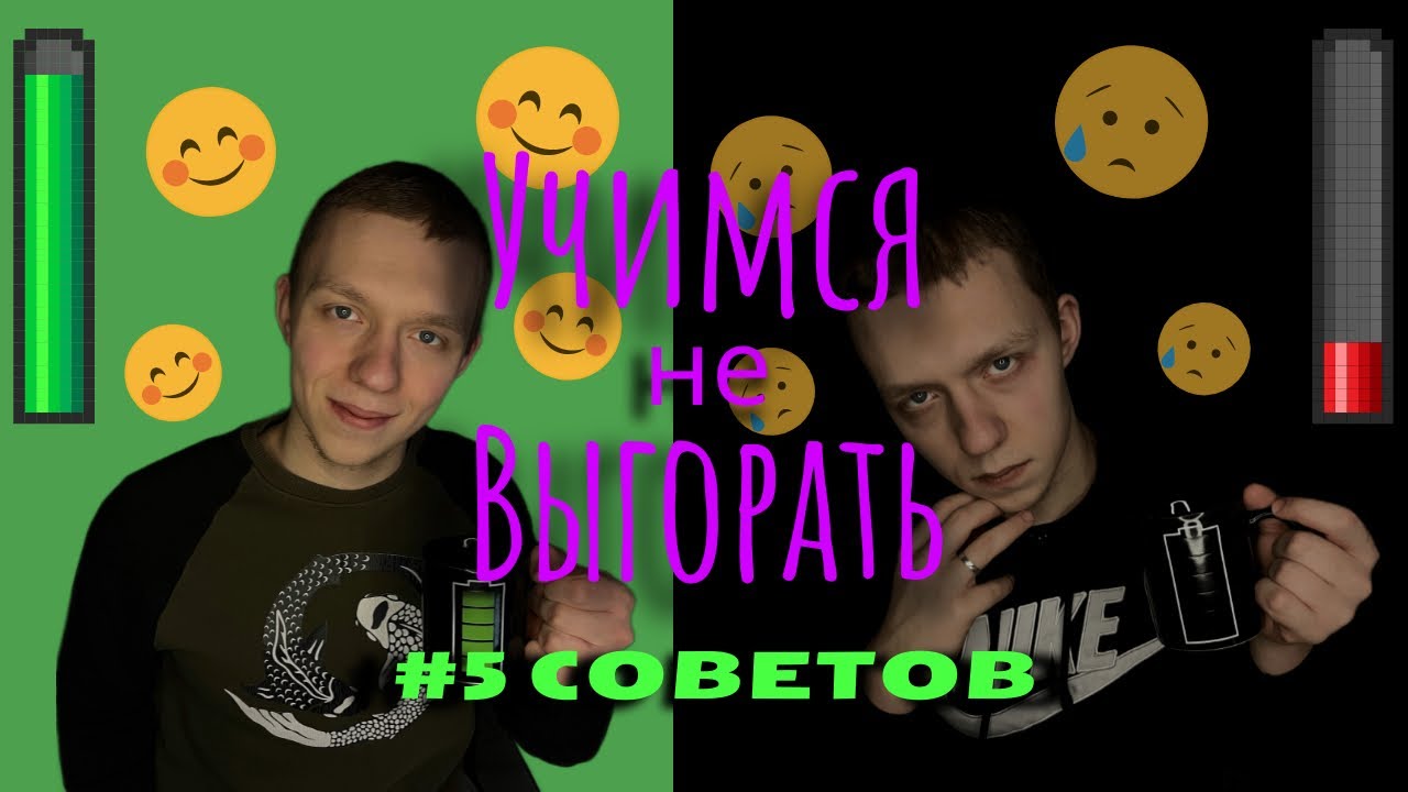 Как не выгореть в IT ? | #5 важных советов за 2 минуты