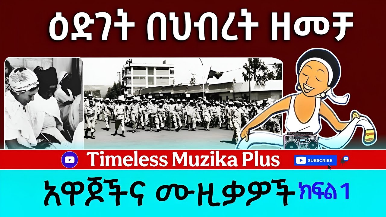 Ethiopia - Edget Behebret zemecha | እድገት በህብረት ዘመቻ | አዋጆች እና ሙዚቃዎች | ክፍል 1