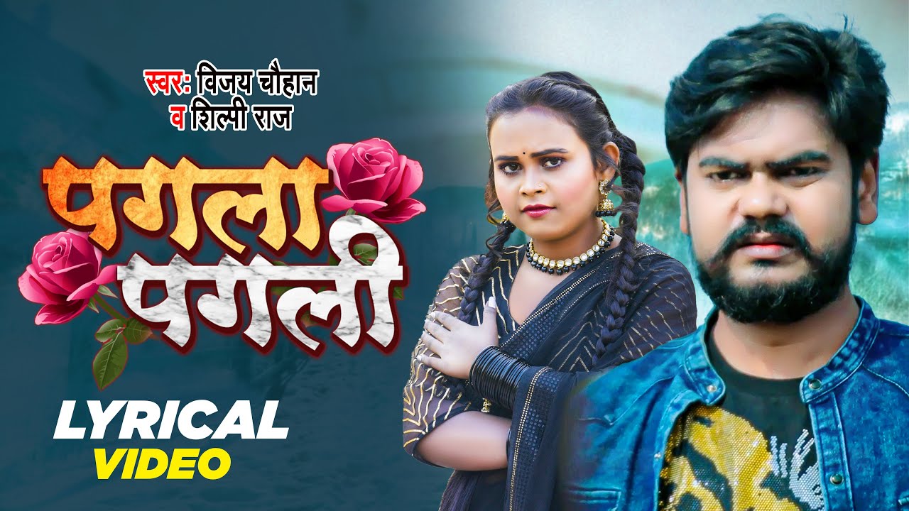 #Lyrical Video | पगला पगली | #Shilpi_Raj | #Vijay_Chauhan | Pagla Pagli | | Bhojpuri Song 2025