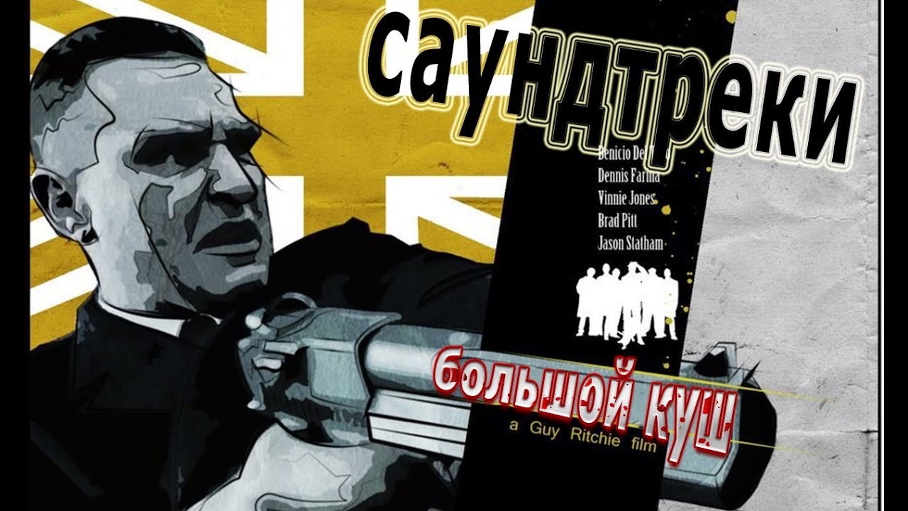 Саундтреки к фильму 