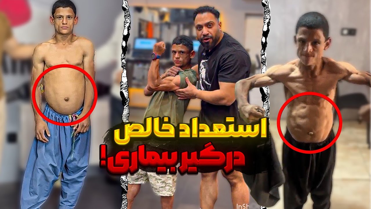بیماری نوجوان 14 ساله با استعداد بلوچی پسری از گذشته هادی چوپان!