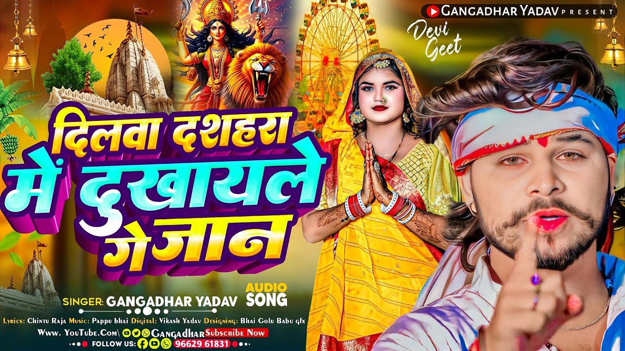 दिलवा दशहरा में दुखायले गे जान | #Gangadhar Yadav का पहला #देवी गीत 2024 | New Maghi Devi Geet Song
