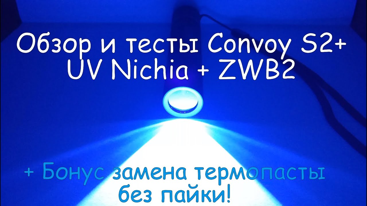 Convoy S2 + UV 365nm nichia - Обзор, Тесты, + Смена термопасты
