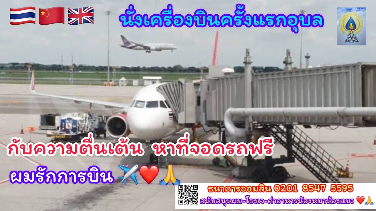 สนามบินอุบลราชธานี ความตื่นเต้นขึ้นเครื่องบินครั้งแรก EP30#เที่ยว#เที่ยวไทย#เครื่องบิน#travel#travel