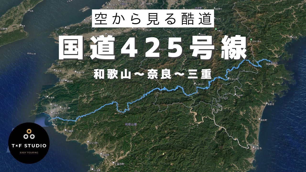 日本三大酷道の一つ国道425号線（通称シニゴー）を空から見る