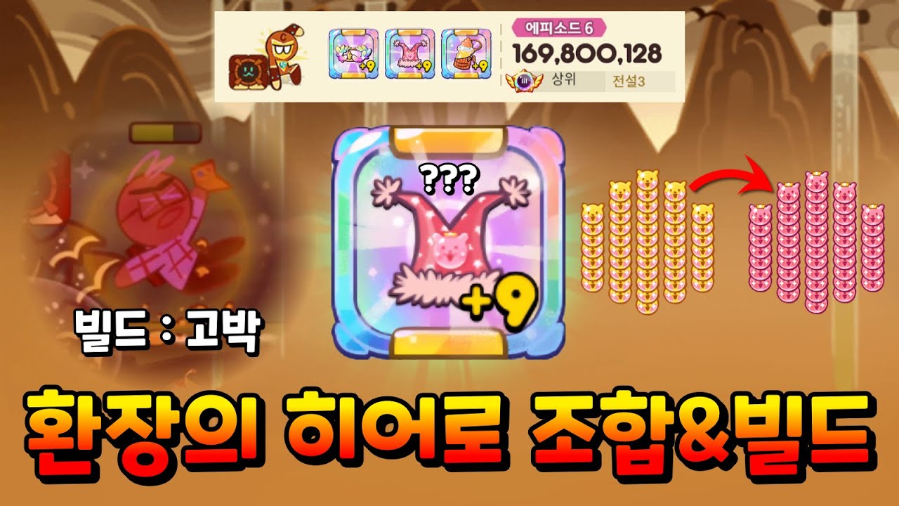 웬 이상한 보물에 고박까지 해야 하는 환장의 쿠키 랭킹 히어로..
