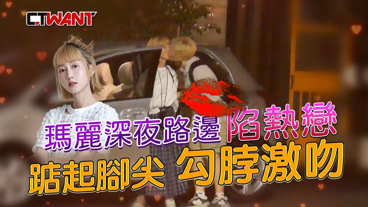 CTWANT 娛樂新聞 / 瑪麗深夜路邊陷熱戀 踮起腳尖「勾脖激吻」