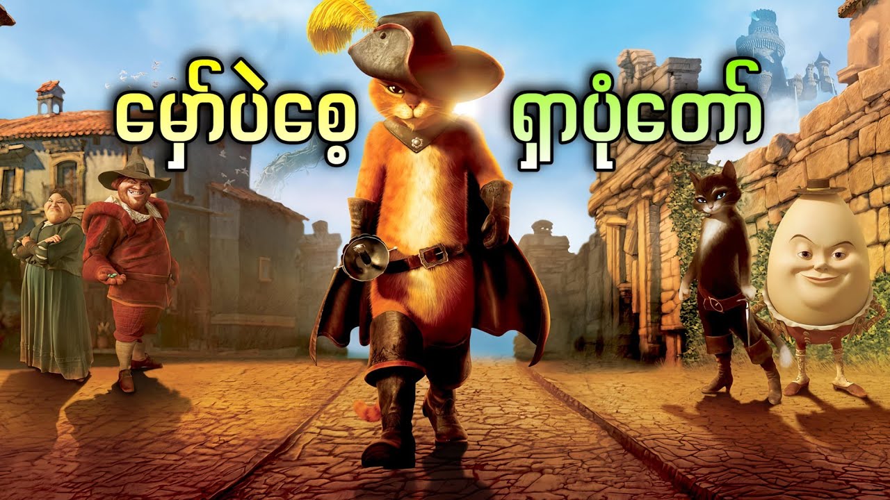 မှော်ပဲစေ့ရှာပြီး ရွှေဥတက်ယူကြမယ့် Puss တို့အဖွဲ့ || Puss in Boots ( 2011 )