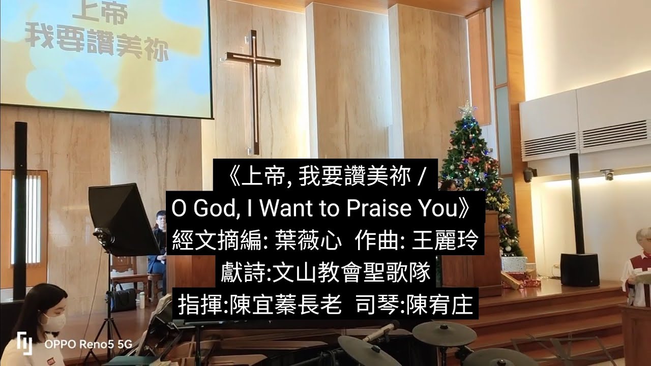 《上帝 我要讚美祢》(影片CC字幕)文山基督長老教會2026年1月25日(海員/漁民服務中心奉獻主日) 聖歌隊獻詩讚美