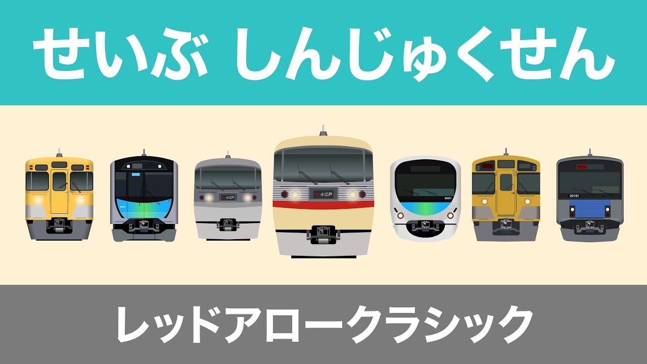 レッドアロークラシック・せいぶしんじゅくせん｜西武新宿線【電車が大好きな子供向け】 Japanese Trains for Kids - Seibu Shinjuku Line