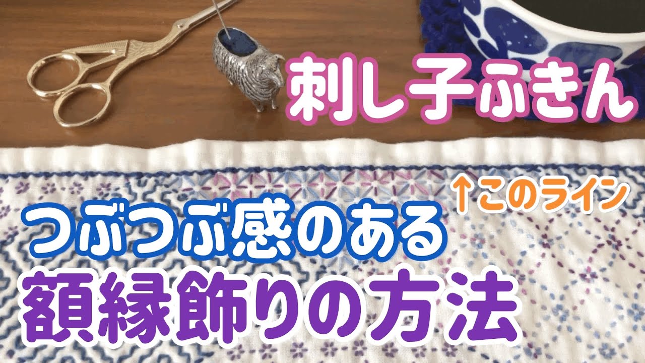 つぶつぶ感のある額縁飾りの方法/刺し子ふきん/ sashiko