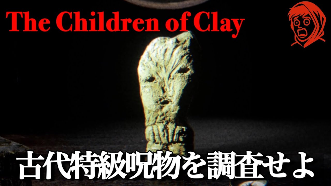 『特級呪物』を調査するホラーゲームをやるゥ。【The Children of Clay】