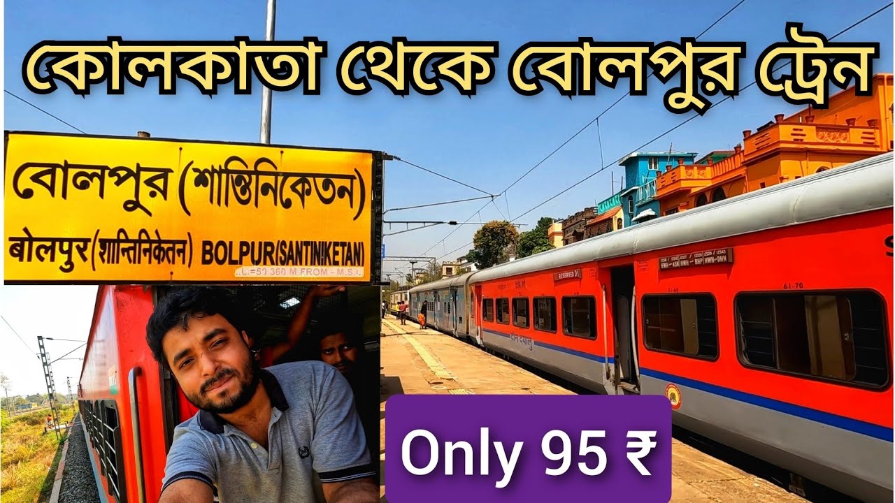 Kolkata To Bolpur BEST Train | Shantiniketan Express Journey | কলকাতা থেকে বোলপুর ট্রেন যাত্রা