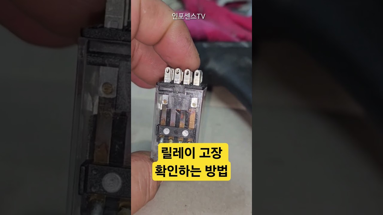 @infosensetv 릴레이 고장 예방 점검 하는 방법