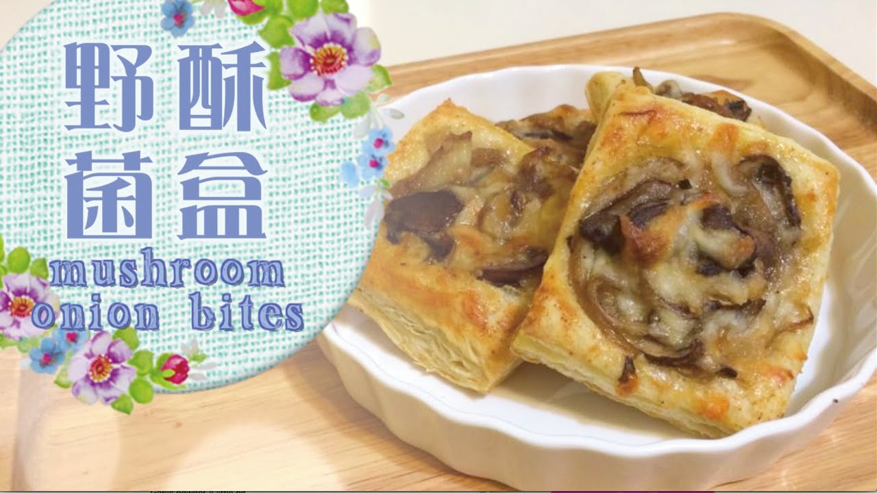 [Eng Sub] 聖誕節小吃 - 野菌酥盒 Mushroom Onion Bites