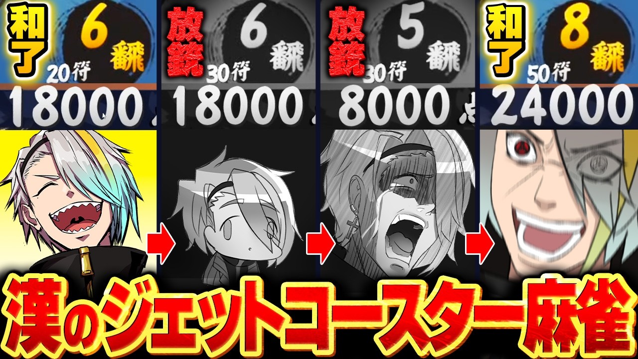 【雀魂】クソデカ点数で殴り合う、漢のジェットコースター麻雀を披露する歌衣メイカ【歌衣メイカ】