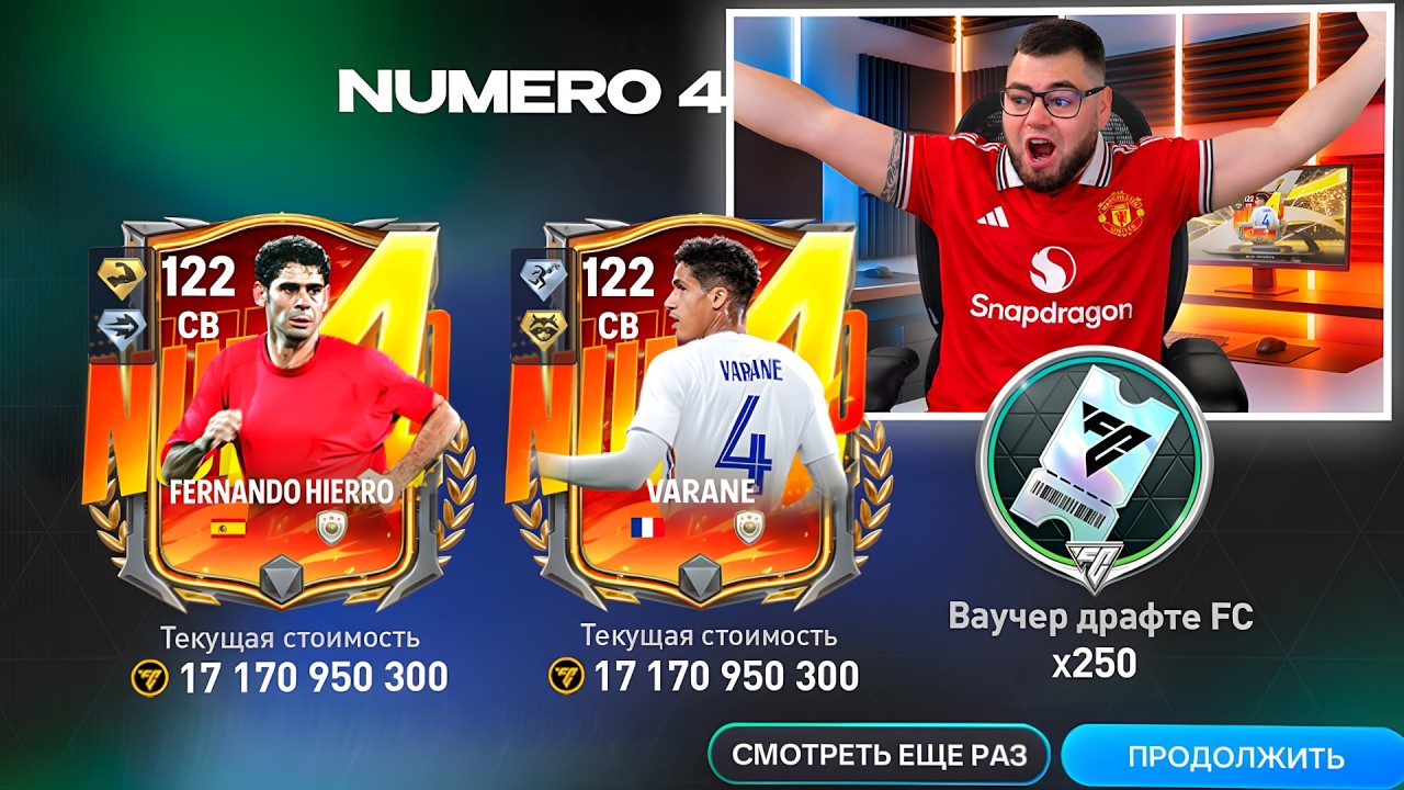 Я СЛОМАЛ ДРАФТЫ.. 122 VARAN и HIERRO NUMERO 4 за 250 ВАУЧЕРОВ ДРАФТА ВЫБИЛ РЕДЧАЙШИХ в FC MOBILE 26!