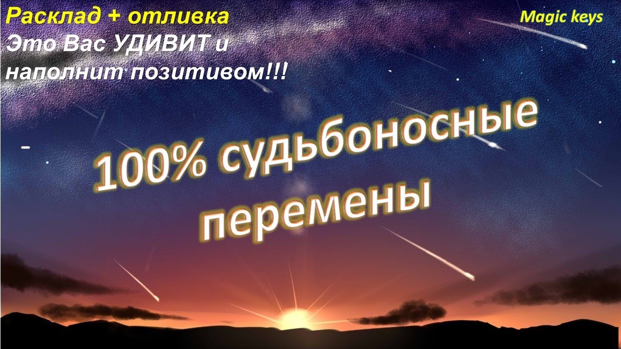 💯💯Судьбоносные перемены 👑🍀☀