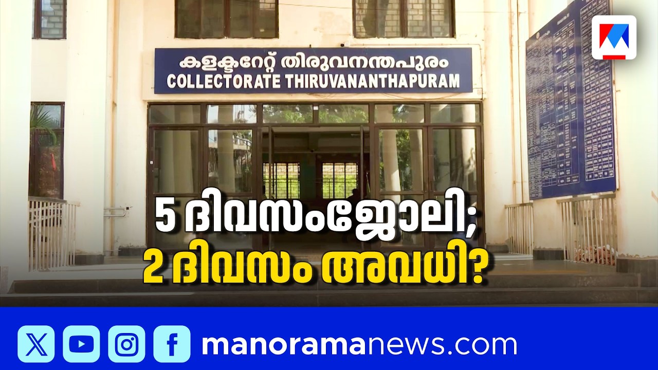 കേരളത്തിൽ 5 ദിവസം ജോലി; പക്ഷേ ലീവ് വെട്ടിക്കുറയ്ക്കും; സർക്കാർ നീക്കം ഇങ്ങനെ | 5 day work week