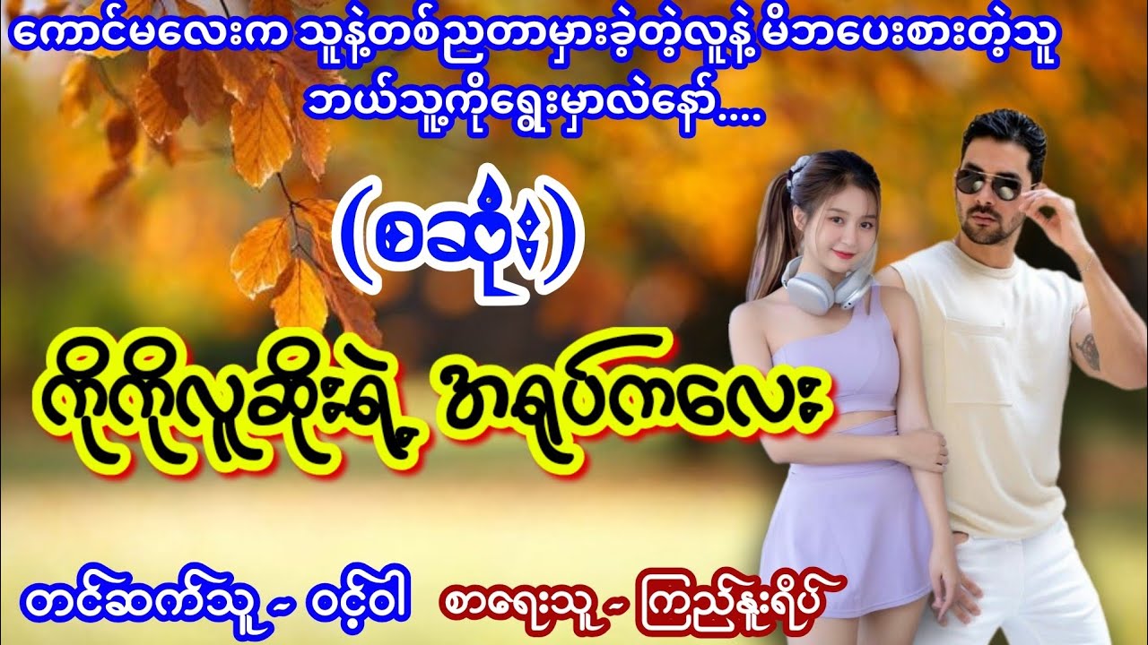 ကိုကိုလူဆိုးရဲ့အရုပ်ကလေး (စဆုံး) #nightstory #lovestory #owncreation #ဝင့်ဝါ