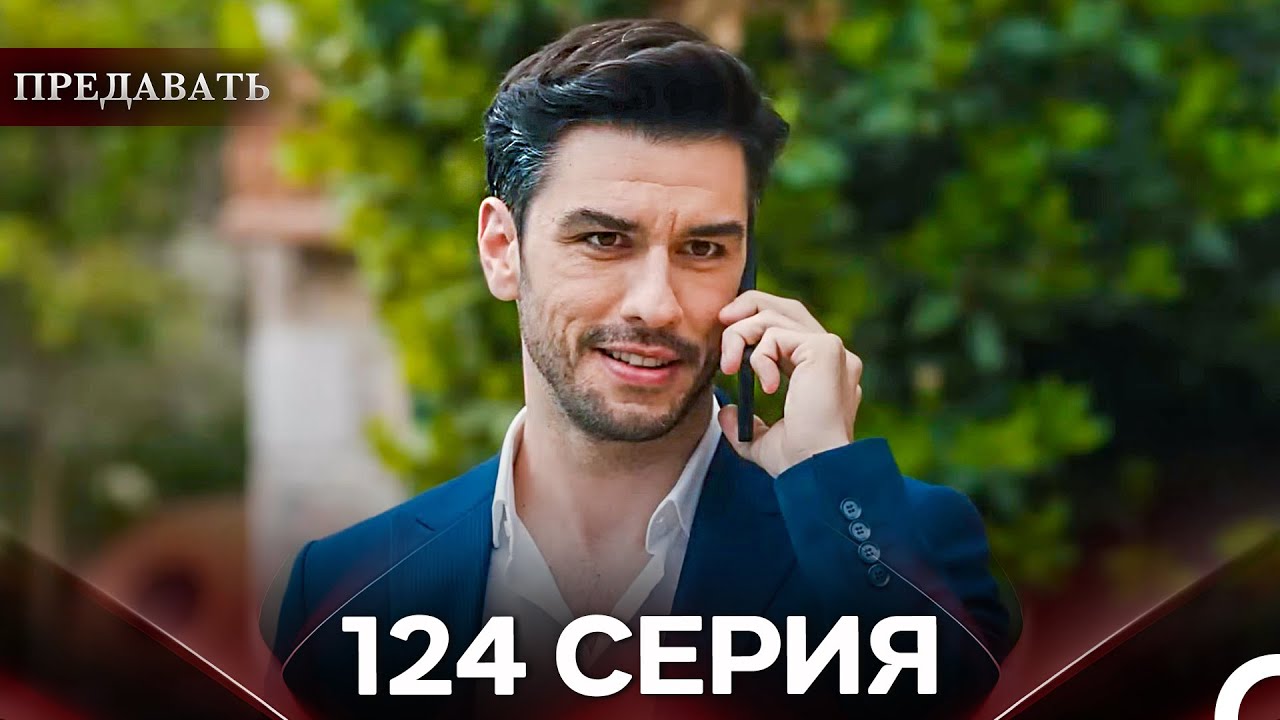 Предавать 124 Серия (Русский Дубляж)