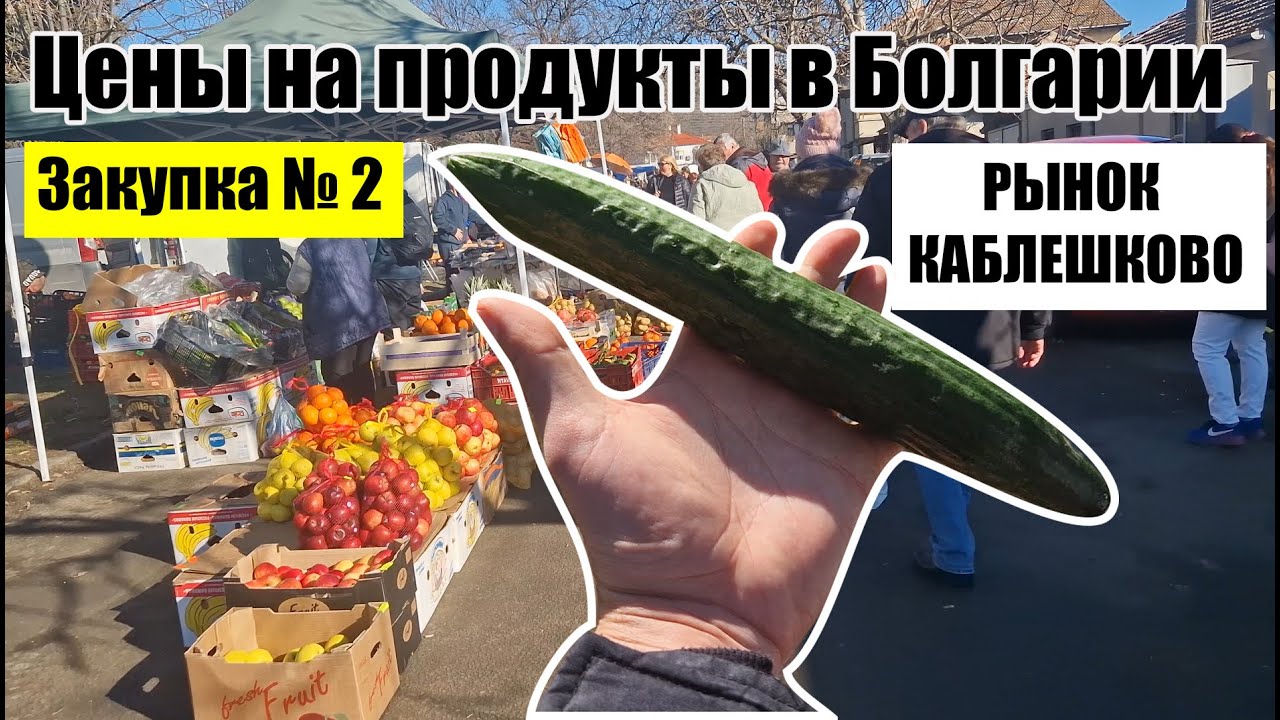 Цены на продукты в Болгарии. Наша закупка номер 2. Рынок Каблешково