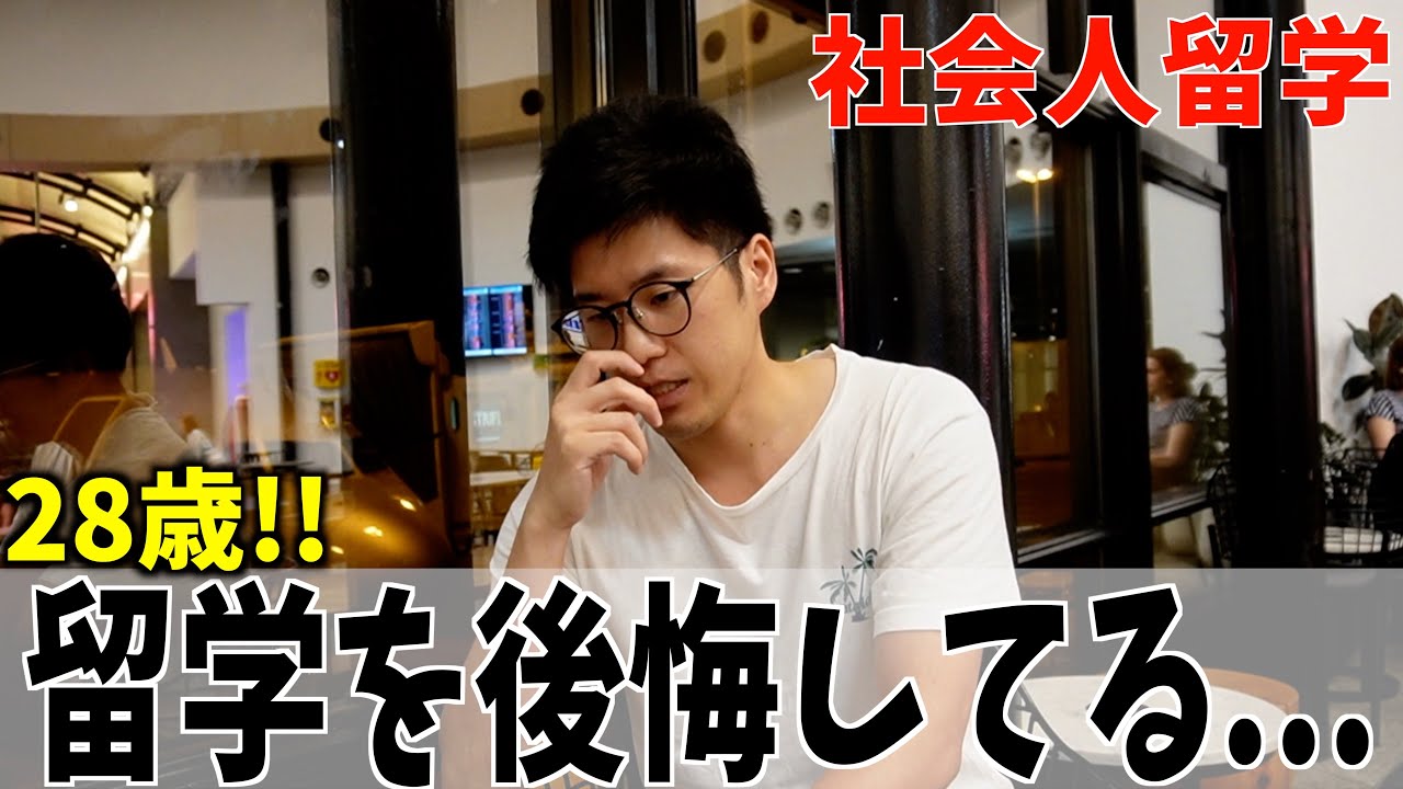 【社会人留学】正直に話します！脱サラをして留学したが、元同期との差に愕然、、、