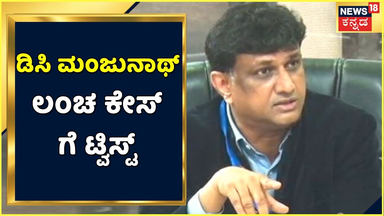 Bengaluru | DC Manjunath ಲಂಚ ಪ್ರಕರಣಕ್ಕೆ ಟ್ವಿಸ್ಟ್; ಹಣಕಾಸಿನ ವ್ಯವಹಾರದ ಬಗ್ಗೆ ಮಾತನಾಡಿದ ಆಡಿಯೋ ರಿಲೀಸ್