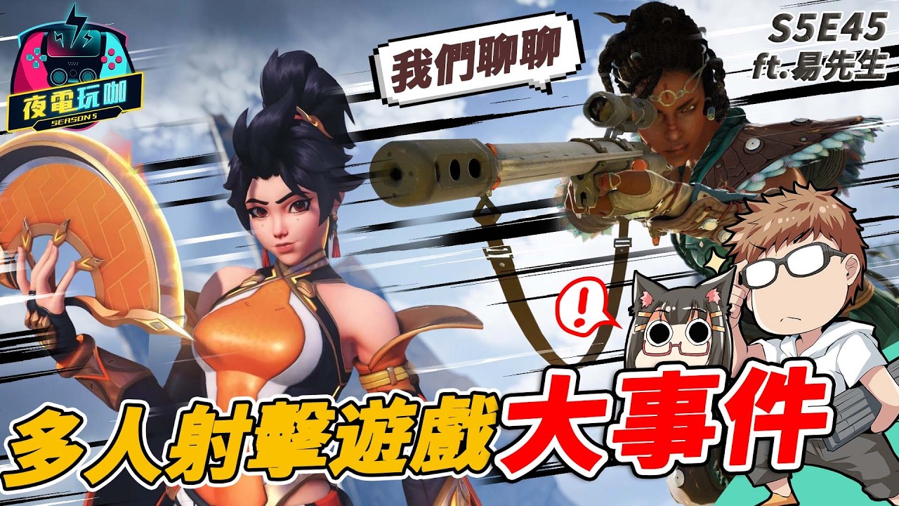 鬥陣特攻大更新，該啟動暴雪叫我爸爸企劃了／Highguard 上線慘況44%褒貶不一《夜電玩咖S5E45》ft.易先生
