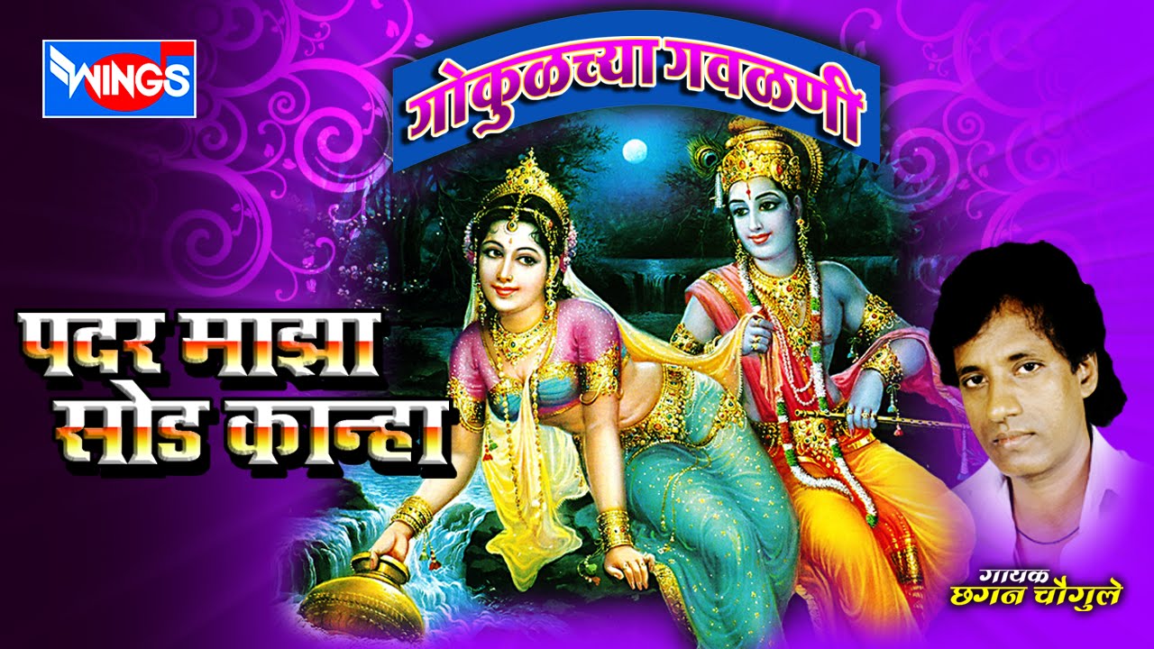 * पदर माझा सोड कान्हा * १० गवळणी | सदारकर्ता छगन चौगुले  |  Padar Majha Sod Kanha