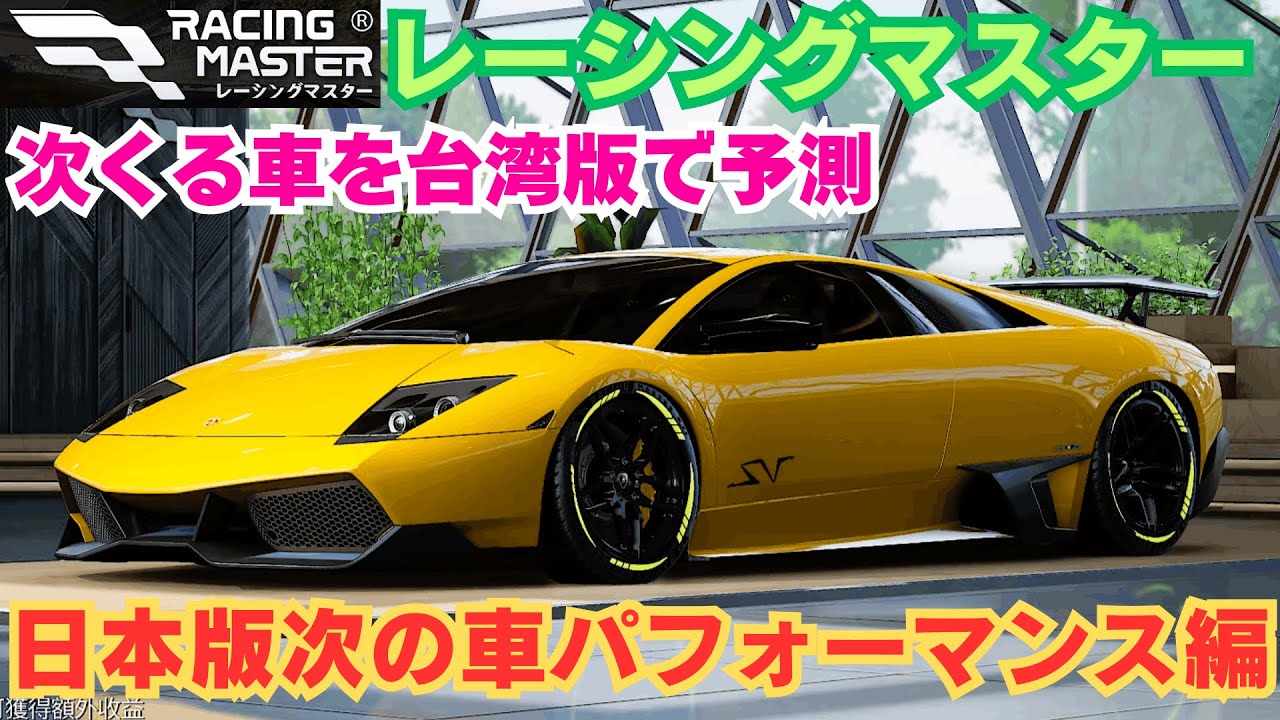 【レーシングマスター】次くる車を台湾版で予測　日本版次の車パフォーマンス編