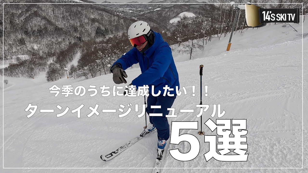 【厳選５選】今季中に達成させたい、ターンのイメージをリニューアル！！
