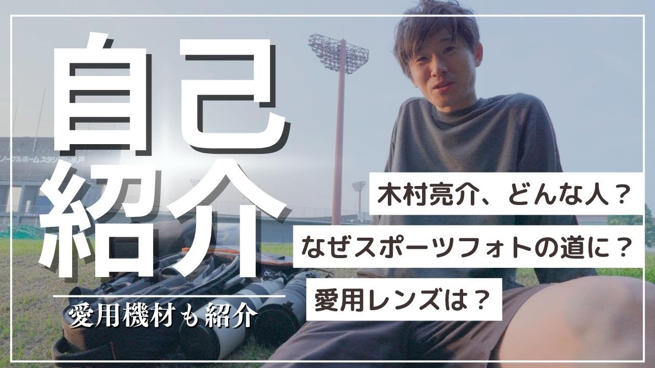 【改めて自己紹介】スポーツフォトグラファー木村亮介ってどんな人？愛用カメラ・レンズも紹介しちゃいます