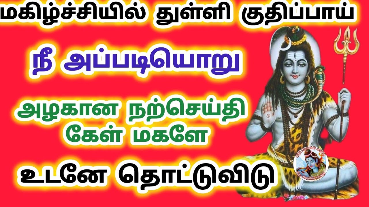 மகிழ்ச்சியில் துள்ளி குதிப்பாய் நீ அப்படியொரு  அழகான செய்திகேள் மகளே