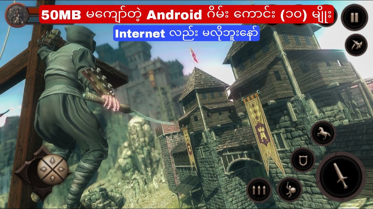 50MB မကျော်တဲ့ Android ဂိမ်း ကောင်း (၁၀) မျိုး စုစည်းမှု (၁)