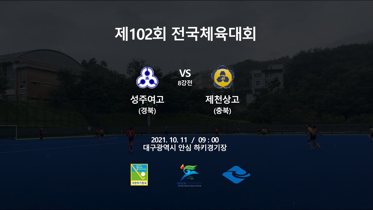 성주여고(경북) : (충북)제천상고 - 제102회 전국체육대회