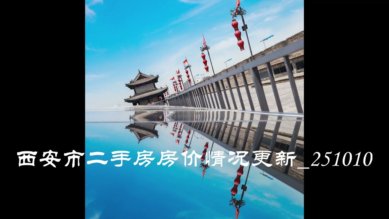 西安市二手房房价情况更新 251010Xi'an second-hand housing prices update 251010