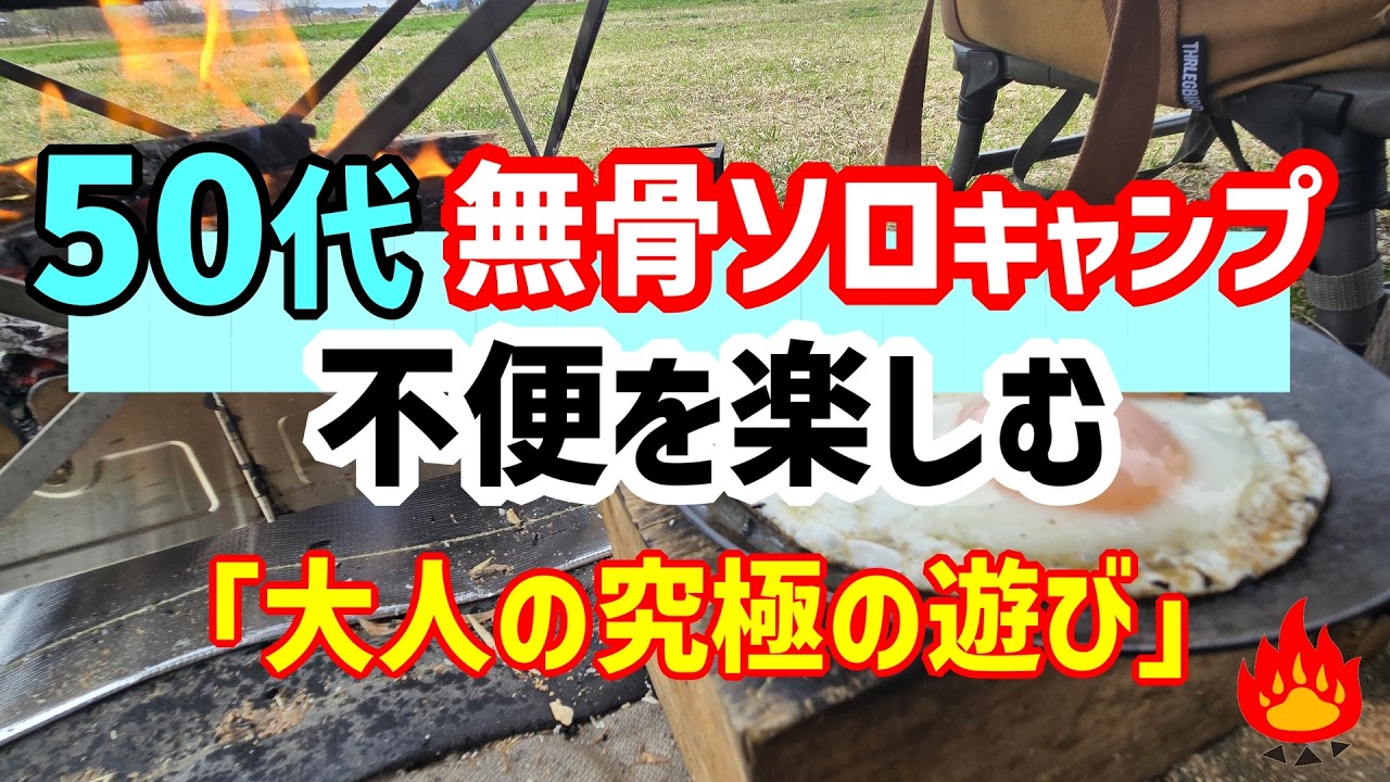 50代 無骨ソロキャンプ🔥不便を楽しむ「大人の究極の遊び」